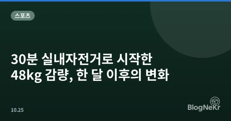 30분 실내자전거로 시작한 48kg 감량, 한 달 이후의 변화