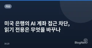 미국 은행의 AI 계좌 접근 차단, 읽기 전용은 무엇을 바꾸나