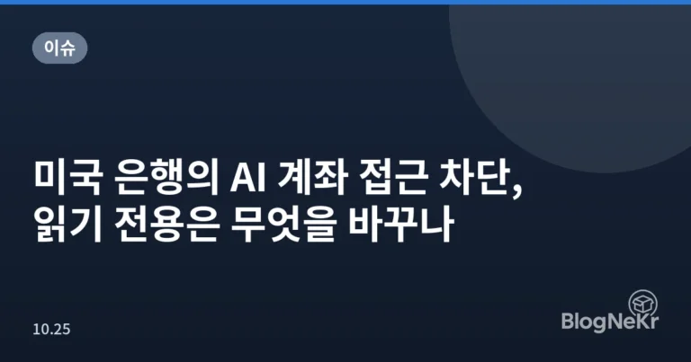 미국 은행의 AI 계좌 접근 차단, 읽기 전용은 무엇을 바꾸나