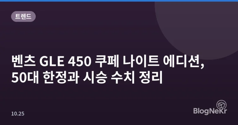 벤츠 GLE 450 쿠페 나이트 에디션, 50대 한정과 시승 수치 정리