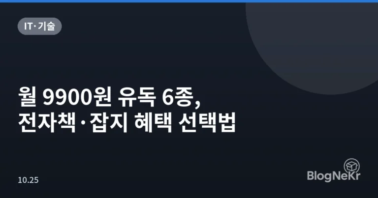 월 9900원 유독 6종, 전자책·잡지 혜택 선택법