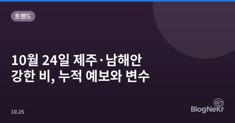 10월 24일 제주·남해안 강한 비, 누적 예보와 변수