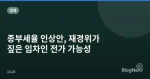 종부세율 인상안, 재경위가 짚은 임차인 전가 가능성