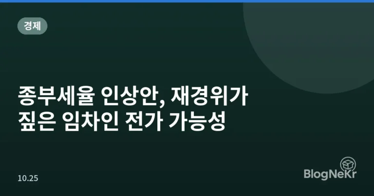 종부세율 인상안, 재경위가 짚은 임차인 전가 가능성