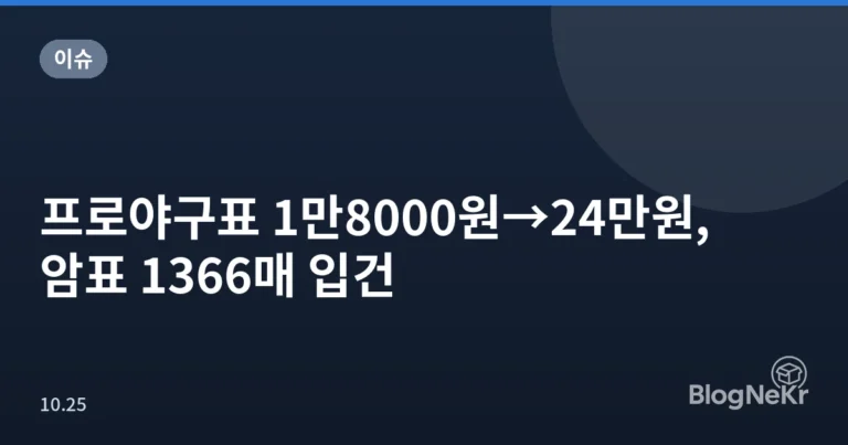 프로야구표 1만8000원→24만원, 암표 1366매 입건