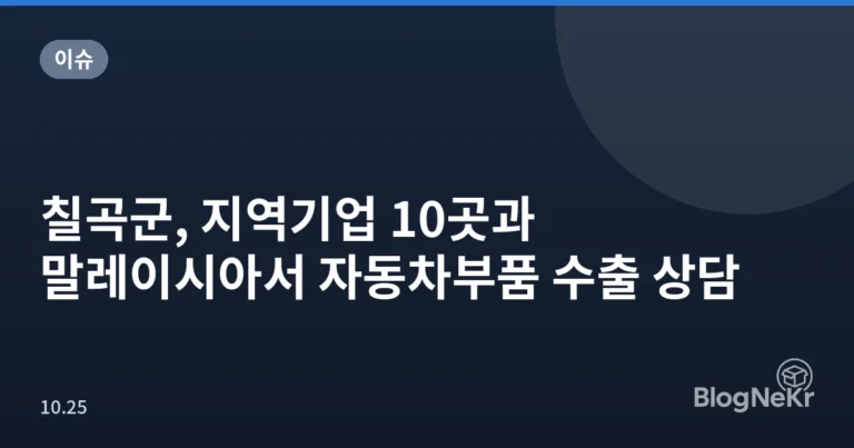 칠곡군, 지역기업 10곳과 말레이시아서 자동차부품 수출 상담