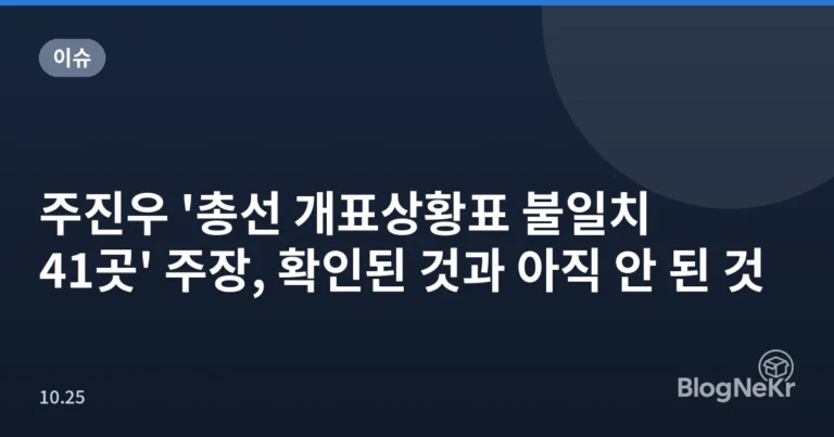 주진우 '총선 개표상황표 불일치 41곳' 주장, 확인된 것과 아직 안 된 것