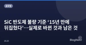 SiC 반도체 불량 기준 ‘15년 만에 뒤집혔다’…실제로 바뀐 것과 남은 것