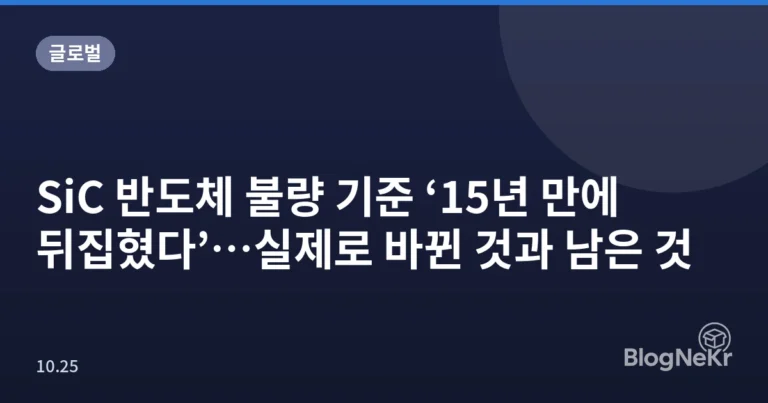 SiC 반도체 불량 기준 ‘15년 만에 뒤집혔다’…실제로 바뀐 것과 남은 것