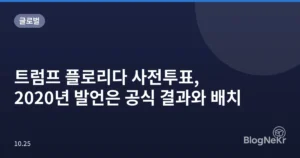 트럼프 플로리다 사전투표, 2020년 발언은 공식 결과와 배치