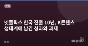 넷플릭스 한국 진출 10년, K콘텐츠 생태계에 남긴 성과와 과제