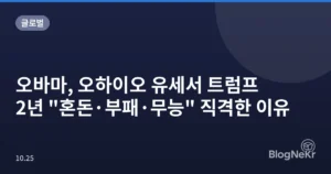 오바마, 오하이오 유세서 트럼프 2년 “혼돈·부패·무능” 직격한 이유