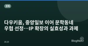 다우키움, 중앙일보 이어 문학동네 우협 선정…IP 확장의 실효성과 과제