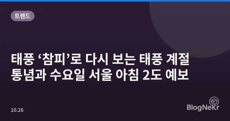 태풍 ‘참피’로 다시 보는 태풍 계절 통념과 수요일 서울 아침 2도 예보