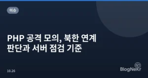 PHP 공격 모의, 북한 연계 판단과 서버 점검 기준
