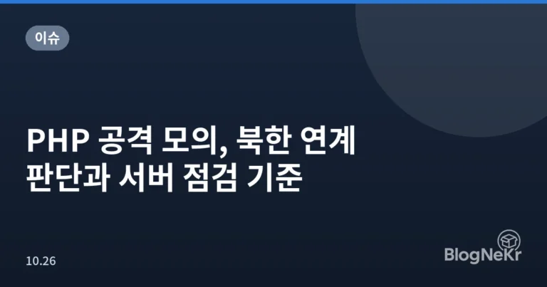 PHP 공격 모의, 북한 연계 판단과 서버 점검 기준