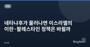 네타냐후가 물러나면 이스라엘의 이란·팔레스타인 정책은 바뀔까