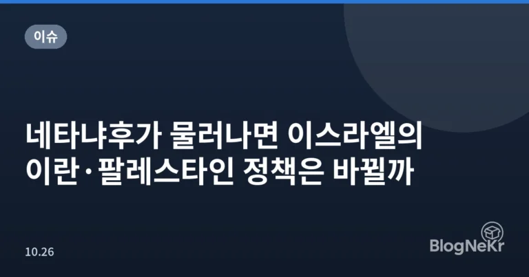 네타냐후가 물러나면 이스라엘의 이란·팔레스타인 정책은 바뀔까