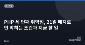 PHP 세 번째 취약점, 21일 패치로 안 막히는 조건과 지금 할 일