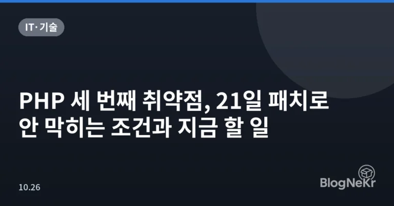PHP 세 번째 취약점, 21일 패치로 안 막히는 조건과 지금 할 일