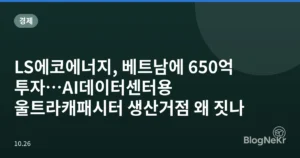 LS에코에너지, 베트남에 650억 투자…AI데이터센터용 울트라캐패시터 생산거점 왜 짓나