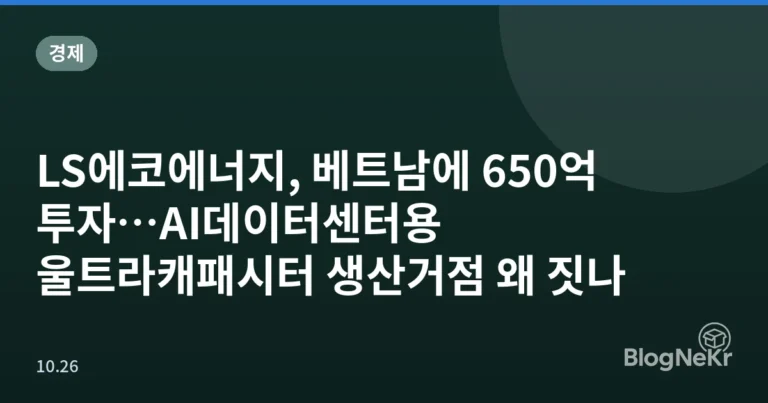 LS에코에너지, 베트남에 650억 투자…AI데이터센터용 울트라캐패시터 생산거점 왜 짓나