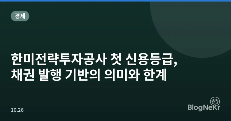한미전략투자공사 첫 신용등급, 채권 발행 기반의 의미와 한계