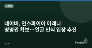 네이버, 인스파이어 아레나 명명권 확보…얼굴 인식 입장 추진