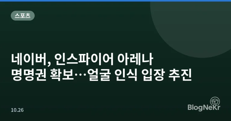 네이버, 인스파이어 아레나 명명권 확보…얼굴 인식 입장 추진