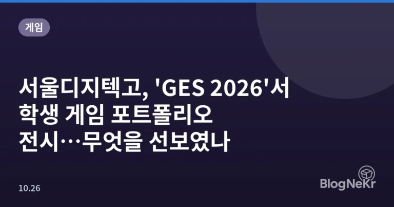 서울디지텍고, 'GES 2026'서 학생 게임 포트폴리오 전시…무엇을 선보였나