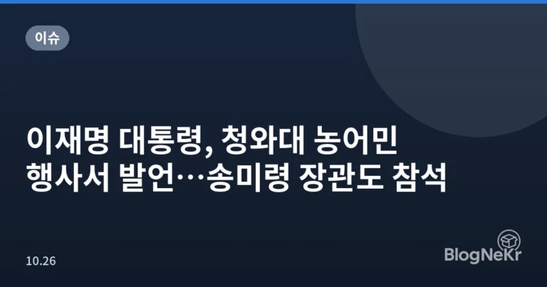이재명 대통령, 청와대 농어민 행사서 발언…송미령 장관도 참석
