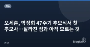 오세훈, 박정희 47주기 추모식서 첫 추모사…달라진 점과 아직 모르는 것