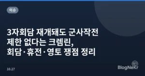 3자회담 재개돼도 군사작전 제한 없다는 크렘린, 회담·휴전·영토 쟁점 정리