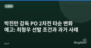 박진만 감독 PO 2차전 타순 변화 예고: 최형우 선발 조건과 과거 사례