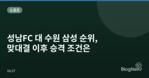 성남FC 대 수원 삼성 순위, 맞대결 이후 승격 조건은
