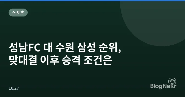 성남FC 대 수원 삼성 순위, 맞대결 이후 승격 조건은
