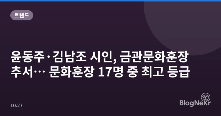윤동주·김남조 시인, 금관문화훈장 추서… 문화훈장 17명 중 최고 등급