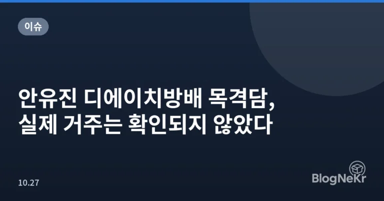 안유진 디에이치방배 목격담, 실제 거주는 확인되지 않았다