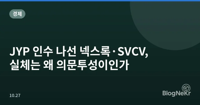 JYP 인수 나선 넥스록·SVCV, 실체는 왜 의문투성이인가