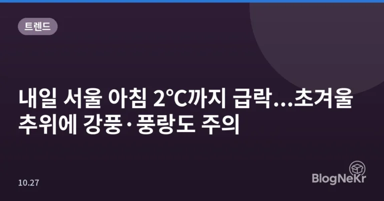 내일 서울 아침 2℃까지 급락...초겨울 추위에 강풍·풍랑도 주의