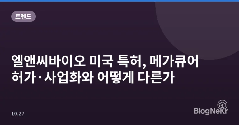 엘앤씨바이오 미국 특허, 메가큐어 허가·사업화와 어떻게 다른가