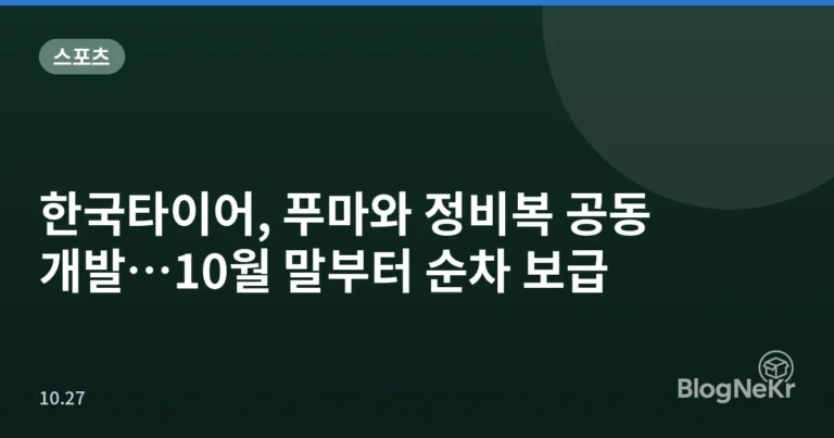 한국타이어, 푸마와 정비복 공동 개발…10월 말부터 순차 보급