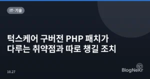 턱스케어 구버전 PHP 패치가 다루는 취약점과 따로 챙길 조치