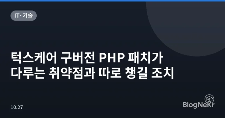 턱스케어 구버전 PHP 패치가 다루는 취약점과 따로 챙길 조치