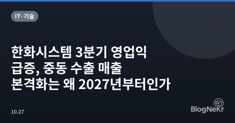 한화시스템 3분기 영업익 급증, 중동 수출 매출 본격화는 왜 2027년부터인가