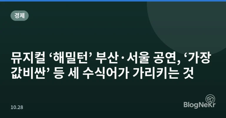 뮤지컬 ‘해밀턴’ 부산·서울 공연, ‘가장 값비싼’ 등 세 수식어가 가리키는 것