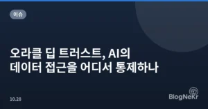 오라클 딥 트러스트, AI의 데이터 접근을 어디서 통제하나
