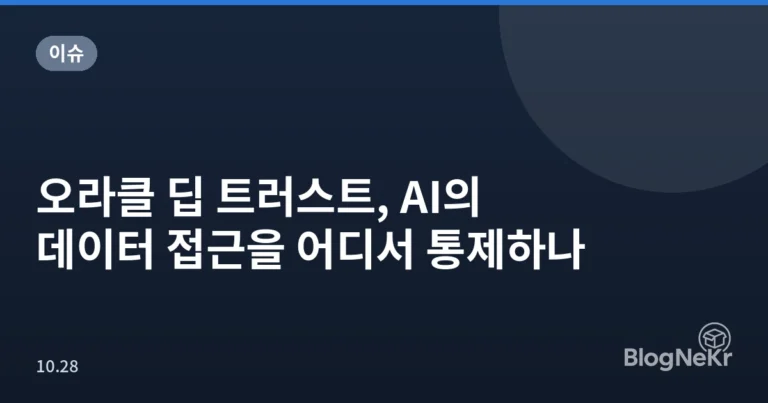 오라클 딥 트러스트, AI의 데이터 접근을 어디서 통제하나