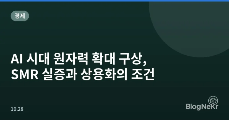 AI 시대 원자력 확대 구상, SMR 실증과 상용화의 조건