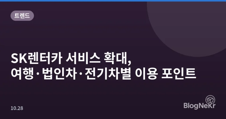 SK렌터카 서비스 확대, 여행·법인차·전기차별 이용 포인트